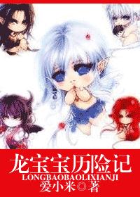 玄幻小说:龙宝宝历险记 玄幻小说:龙宝宝历险记