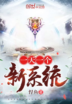 武侠小说:一天一个新系统 武侠小说:一天一个新系统