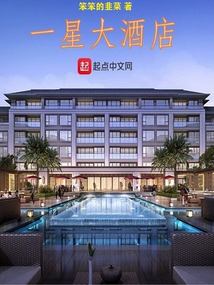 玄幻小说:一星大酒店 玄幻小说:一星大酒店