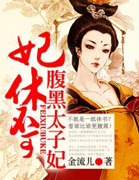 百合小说:妃休不可,腹黑太子妃 百合小说:妃休不可,腹黑太子妃