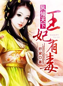 百合小说:凤倾天下——王妃有毒 百合小说:凤倾天下——王妃有毒