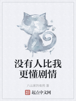 玄幻小说:没有人比我更懂剧情 玄幻小说:没有人比我更懂剧情