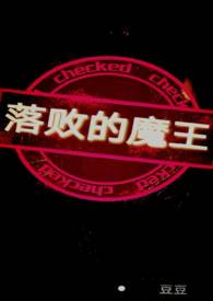 历史小说:落败的魔王(NP) 历史小说:落败的魔王(NP)