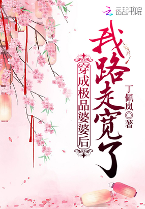 言情小说:穿成极品婆婆后我路走宽了 言情小说:穿成极品婆婆后我路走宽了