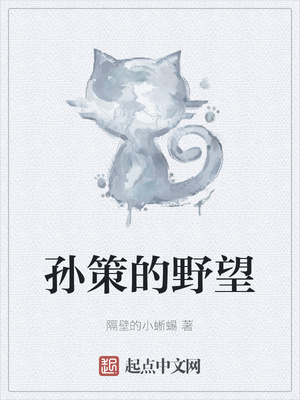 历史小说:孙策的野望 历史小说:孙策的野望