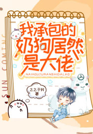 历史小说:我承包的奶狗居然是大佬 历史小说:我承包的奶狗居然是大佬