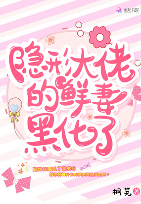 言情小说:隐形大佬的鲜妻黑化了 言情小说:隐形大佬的鲜妻黑化了