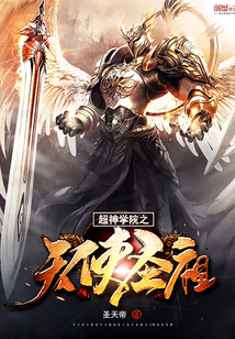 历史小说:超神学院之天使圣祖 历史小说:超神学院之天使圣祖