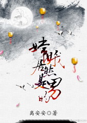 玄幻小说:嫦娥居然是男的 玄幻小说:嫦娥居然是男的