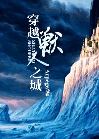 玄幻小说:穿越兽人之城 玄幻小说:穿越兽人之城