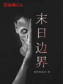 ����С˵:ĩ�ձ߽�