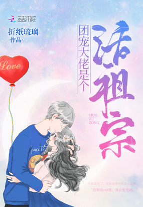 言情小说:团宠大佬是个活祖宗 言情小说:团宠大佬是个活祖宗