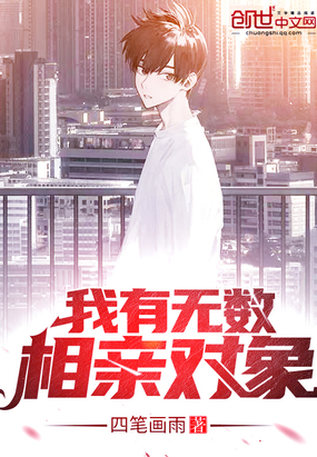 言情小说:我有无数相亲对象 言情小说:我有无数相亲对象