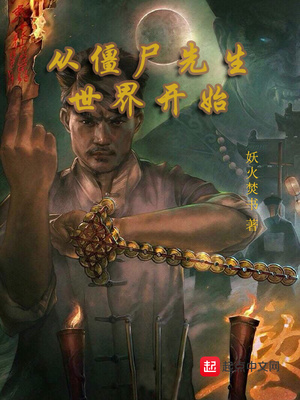 ����С˵:�ӽ�ʬ�������翪ʼ