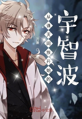 历史小说:从诛灭同族开始的宇智波 历史小说:从诛灭同族开始的宇智波