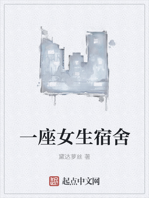 言情小说:一座女生宿舍(我在东京有座神秘宿舍) 言情小说:一座女生宿舍(我在东京有座神秘宿舍)