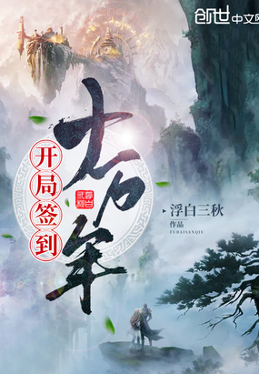 玄幻小说:开局签到十万年 玄幻小说:开局签到十万年