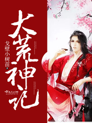 言情小说:大荒神记 言情小说:大荒神记