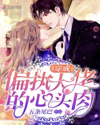 言情小说:穿成偏执大佬的心头肉 言情小说:穿成偏执大佬的心头肉