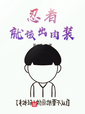 ��ʷС˵:���߾͸ó���װ