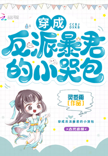 言情小说:穿成反派暴君的小哭包 言情小说:穿成反派暴君的小哭包