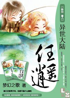 玄幻小说:异世大陆任逍遥 玄幻小说:异世大陆任逍遥