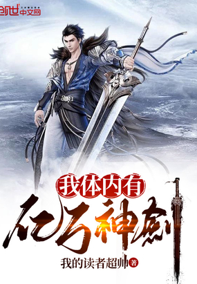 玄幻小说:我体内有亿万神剑 玄幻小说:我体内有亿万神剑