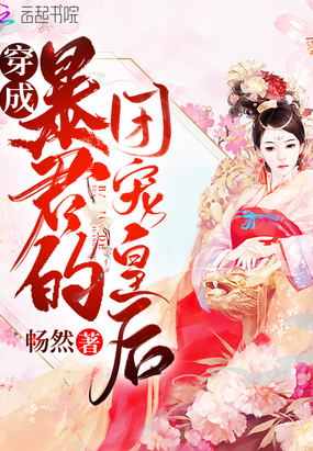 言情小说:穿成暴君的团宠皇后 言情小说:穿成暴君的团宠皇后