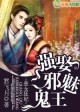 百合小说:恶女狂妃,强娶妖孽王爷 百合小说:恶女狂妃,强娶妖孽王爷
