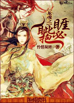 玄幻小说:龙魂之睚眦必抱 玄幻小说:龙魂之睚眦必抱