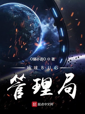网游小说:地球BUG管理局 网游小说:地球BUG管理局