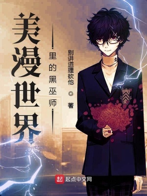 玄幻小说:美漫世界里的黑巫师 玄幻小说:美漫世界里的黑巫师