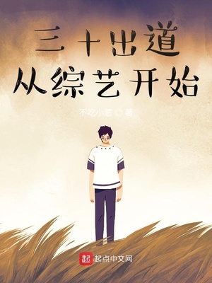 言情小说:三十出道从综艺开始 言情小说:三十出道从综艺开始