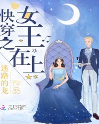 玄幻小说:快穿之女王在上 玄幻小说:快穿之女王在上