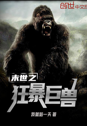 玄幻小说:末世之狂暴巨兽 玄幻小说:末世之狂暴巨兽