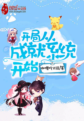 言情小说:开局从成就系统开始 言情小说:开局从成就系统开始