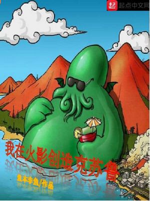 历史小说:我在火影创造克苏鲁 历史小说:我在火影创造克苏鲁