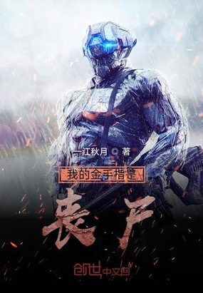 ����С˵:�ҵĽ���ָ��ɥʬ