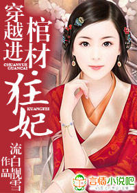 百合小说:穿越进棺材·狂妾 百合小说:穿越进棺材·狂妾