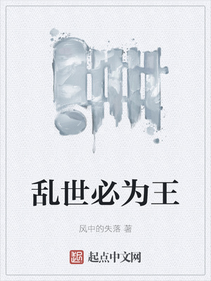 历史小说:乱世必为王 历史小说:乱世必为王