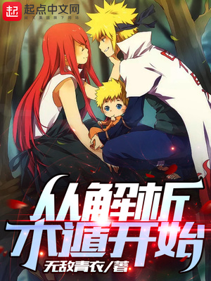 玄幻小说:从解析木遁开始 玄幻小说:从解析木遁开始