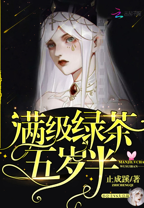 言情小说:满级绿茶五岁半 言情小说:满级绿茶五岁半