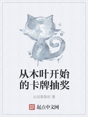 ��ʷС˵:��ľҶ��ʼ�Ŀ��Ƴ齱