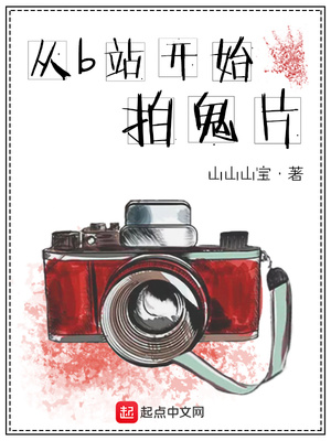 玄幻小说:从B站开始拍鬼片 玄幻小说:从B站开始拍鬼片