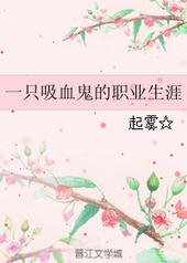 玄幻小说:一只吸血鬼的职业生涯 玄幻小说:一只吸血鬼的职业生涯
