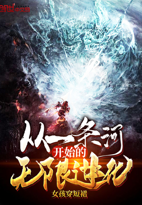 玄幻小说:从一条河开始的无限进化 玄幻小说:从一条河开始的无限进化