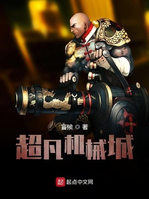 网游小说:超凡机械城 网游小说:超凡机械城