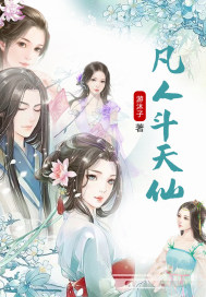 玄幻小说:凡人斗天仙 玄幻小说:凡人斗天仙