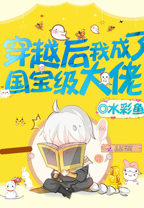 言情小说:穿越后我成了国宝级大佬 言情小说:穿越后我成了国宝级大佬
