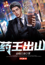 ����С˵:ҩ����ɽ